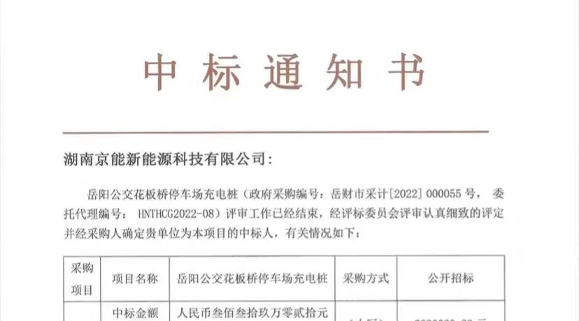 喜报 | 京能新能源中标岳阳公交花板桥停车场充电桩采购项目