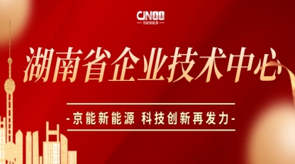 重磅！京能澳门官方游戏网站源被认定为2023年湖南省省级企业技术中心